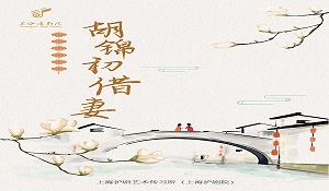  沪剧胡锦初借妻